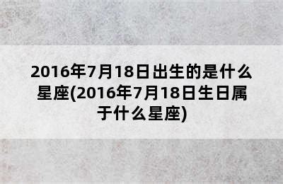 7月18日星座|7月18日生日書（巨蟹座）